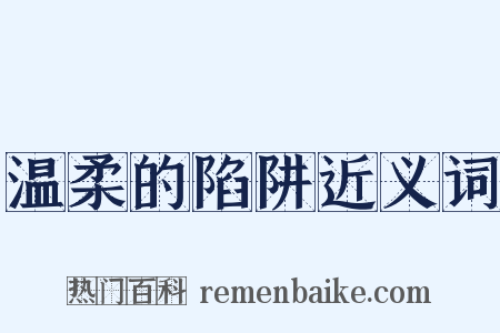 温柔的陷阱近义词是什么意思的图片